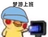 梦游上班