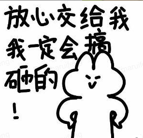 搞砸的决心