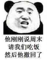 周末请吃饭的尴尬