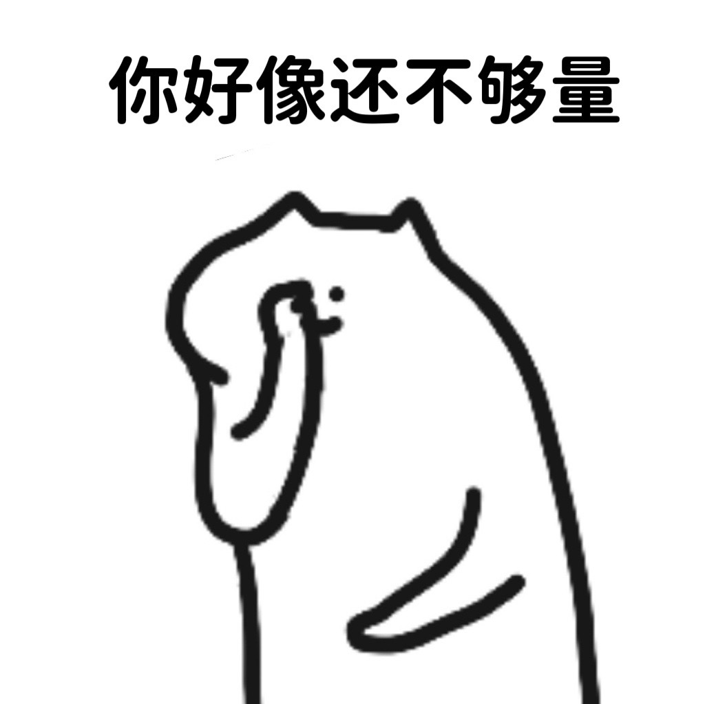你好像还不够量