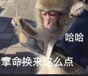 拿命换来的钱