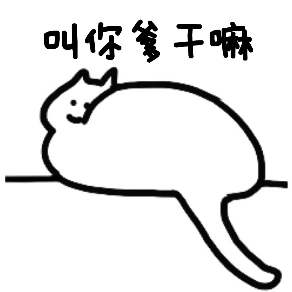 叫你等干嘛