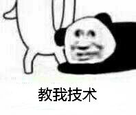 熊猫头求教技术