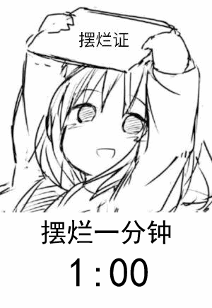 摆烂一分钟