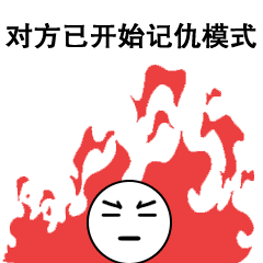 对方已开启记仇模式
