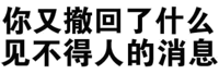 撤回消息的尴尬