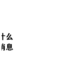 什么消息