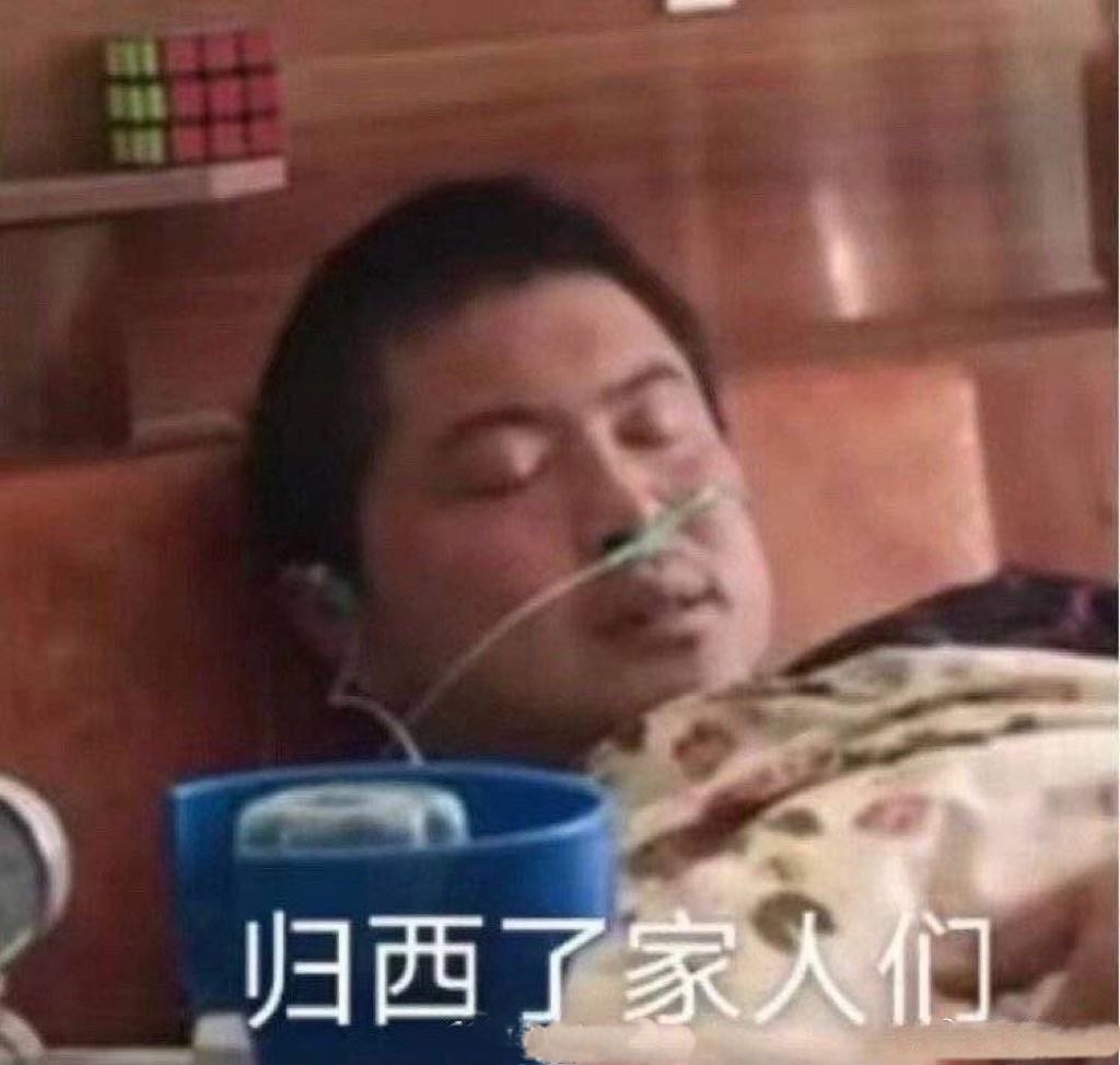 归西了家人们