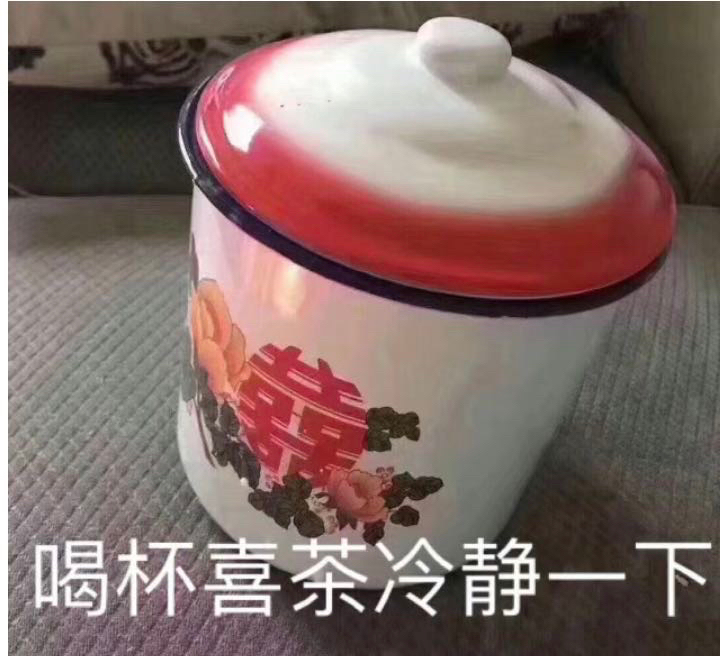 喝杯喜茶冷静一下