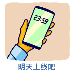 明天再上线吧