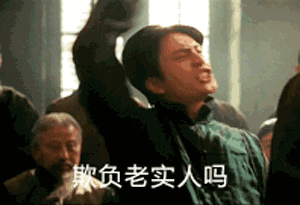 欺负老实人吗