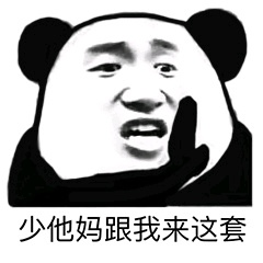 熊猫头拒绝套路