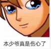 本少爷真是伤心了