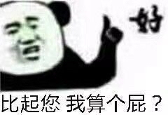 熊猫头竖中指表情包