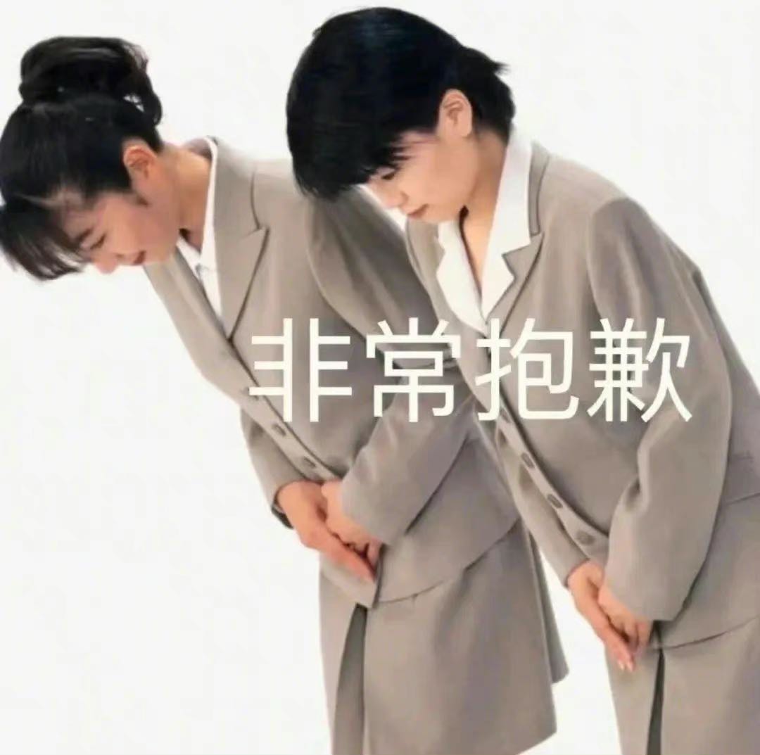 非常抱歉