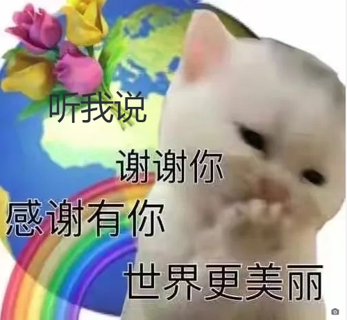 感谢有你，世界更美丽