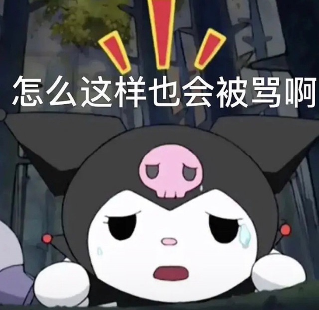 无辜被骂的库洛米