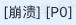 崩溃POJ