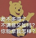 维尼熊的调皮回应