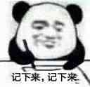 记下来，记下来