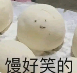 馒头好笑的