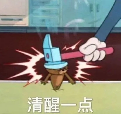 打醒对方