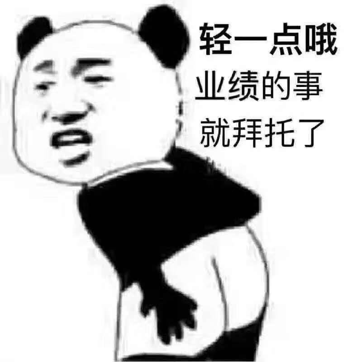业绩拜托