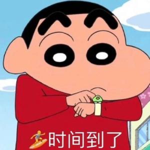 蜡笔小新的时间到了