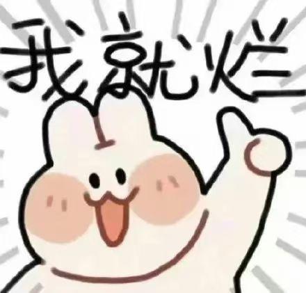 我就烂