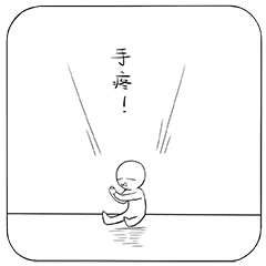 手疼的宝宝