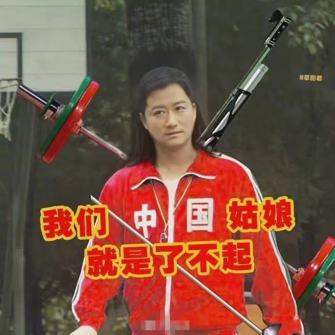 中国姑娘就是了不起