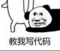 熊猫头求教写代码