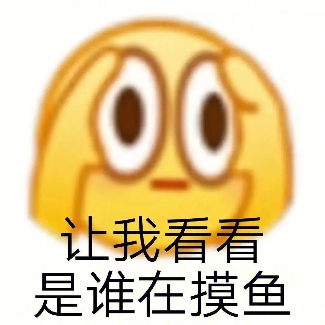 让我看看是谁在摸鱼