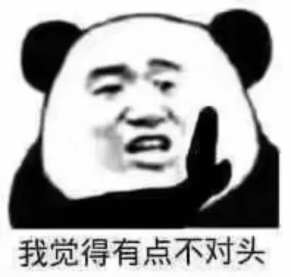 熊猫头觉得不对劲