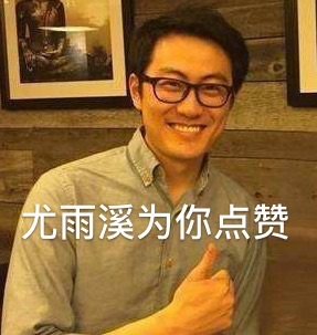 尤雨溪为你点赞