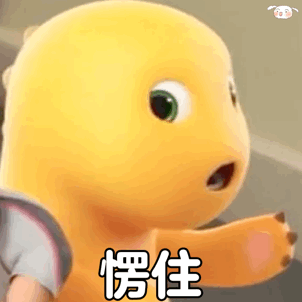 震惊的黄色小恐龙