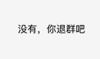 退群警告
