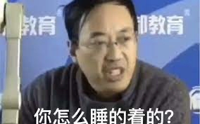 你怎么睡得着的？