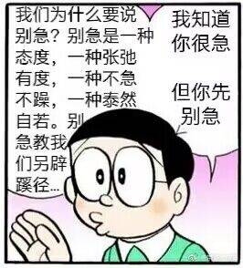 别急，是一种态度