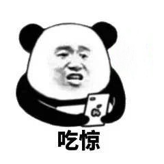 吃惊的熊猫头