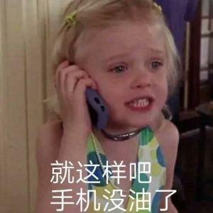 手机没电了