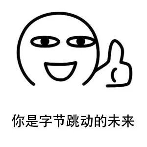 你是字节跳动的未来
