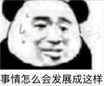 事情怎么会发展成这样