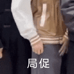 尴尬而局促