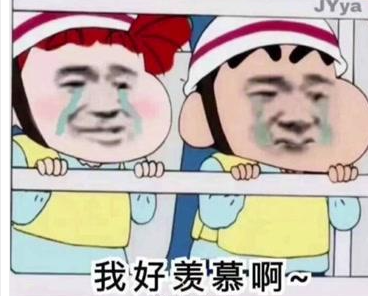 羡慕的泪水