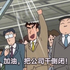 职场干倒闭