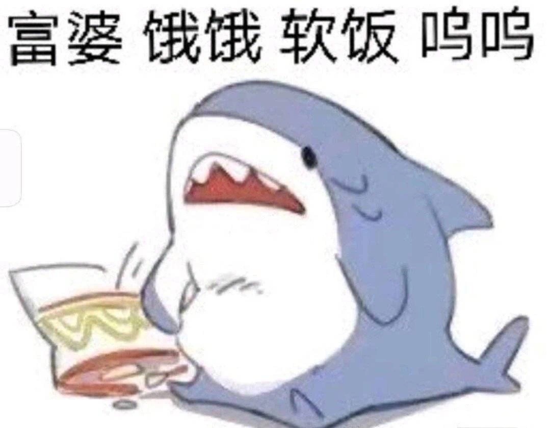 饿饿鲨要吃饭