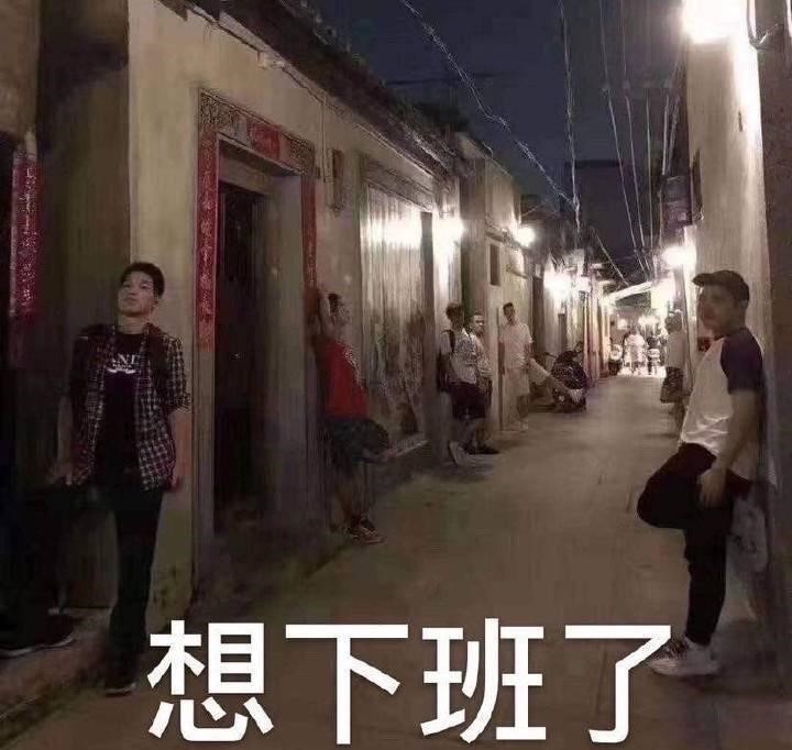 想下班了