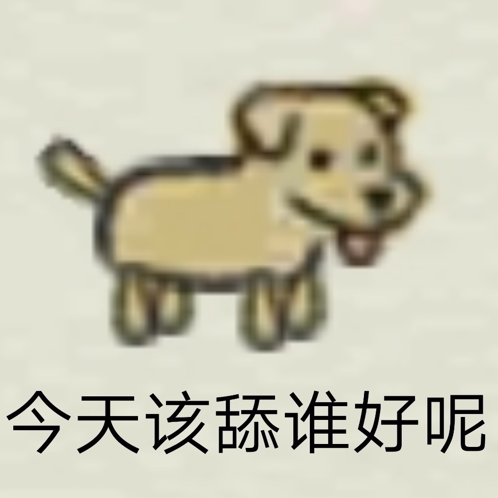 狗狗的思考：今天该舔谁
