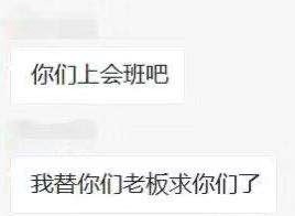 老板求你上班